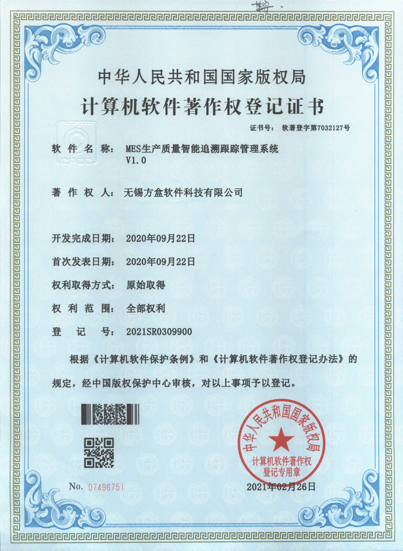 MES生产质量智能追溯跟踪管理系统